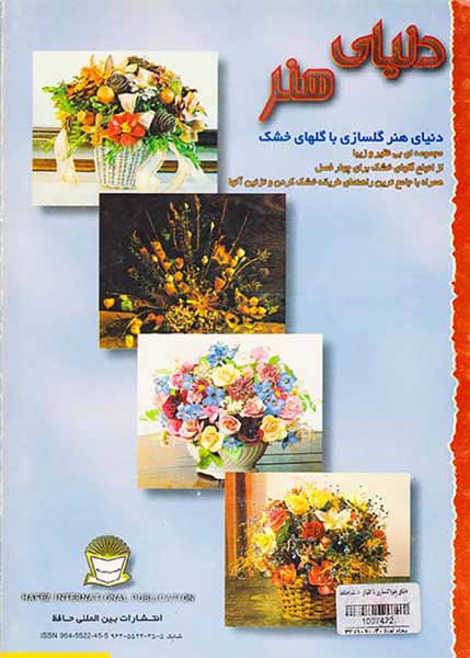 دنیای هنر(گلسازی با گلهای خشک)